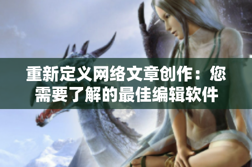 重新定义网络文章创作：您需要了解的最佳编辑软件