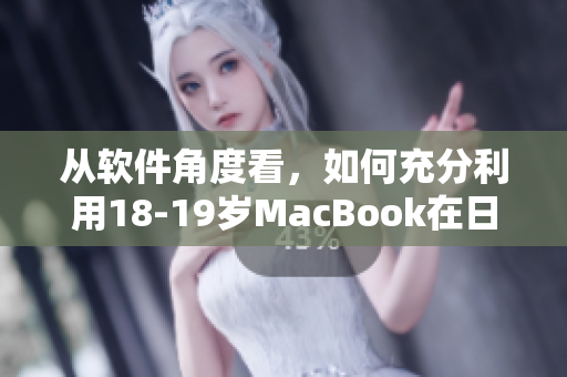 从软件角度看，如何充分利用18-19岁MacBook在日本市场的优势？