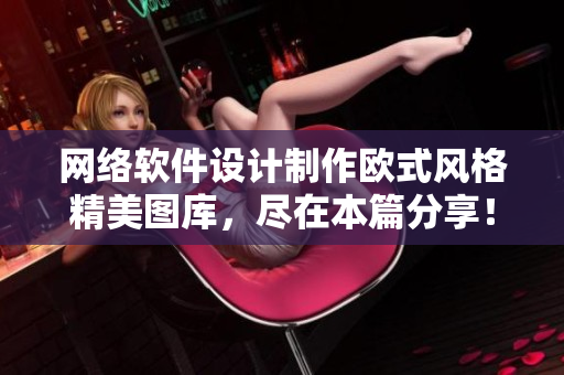 网络软件设计制作欧式风格精美图库，尽在本篇分享！