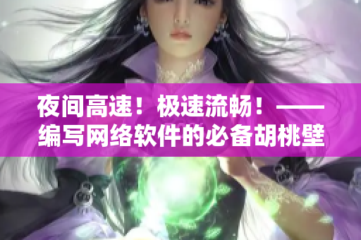 夜间高速！极速流畅！——编写网络软件的必备胡桃壁纸