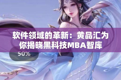 软件领域的革新：黄品汇为你揭晓黑科技MBA智库
