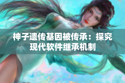 神子遗传基因被传承：探究现代软件继承机制