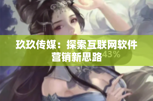 玖玖传媒：探索互联网软件营销新思路
