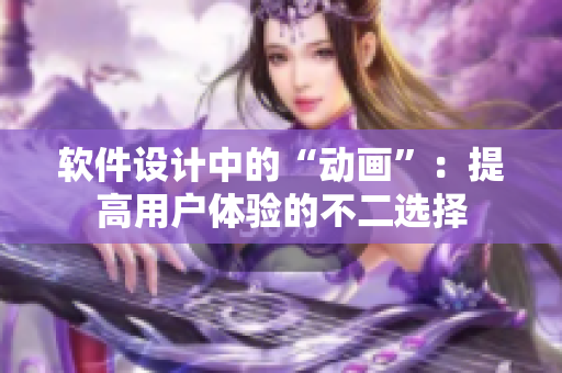软件设计中的“动画”：提高用户体验的不二选择