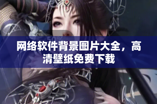 网络软件背景图片大全，高清壁纸免费下载