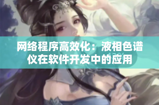 网络程序高效化：液相色谱仪在软件开发中的应用