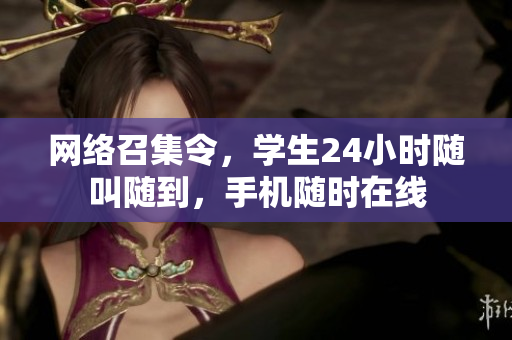 网络召集令，学生24小时随叫随到，手机随时在线