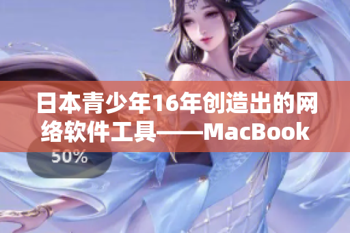 日本青少年16年创造出的网络软件工具——MacBook Pro