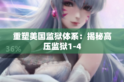 重塑美国监狱体系：揭秘高压监狱1-4