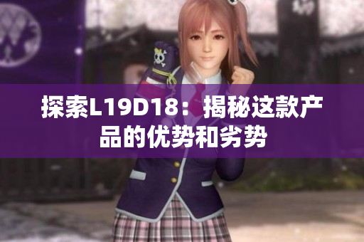 探索L19D18：揭秘这款产品的优势和劣势