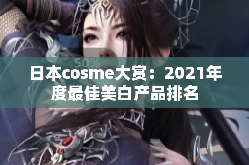 日本cosme大赏：2021年度最佳美白产品排名