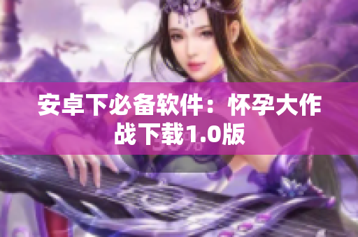 安卓下必备软件：怀孕大作战下载1.0版