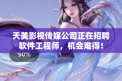 天美影视传媒公司正在招聘软件工程师，机会难得！
