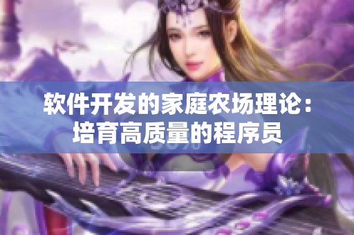 软件开发的家庭农场理论：培育高质量的程序员