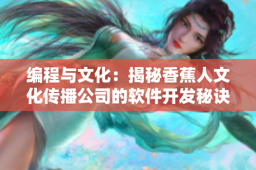 编程与文化：揭秘香蕉人文化传播公司的软件开发秘诀