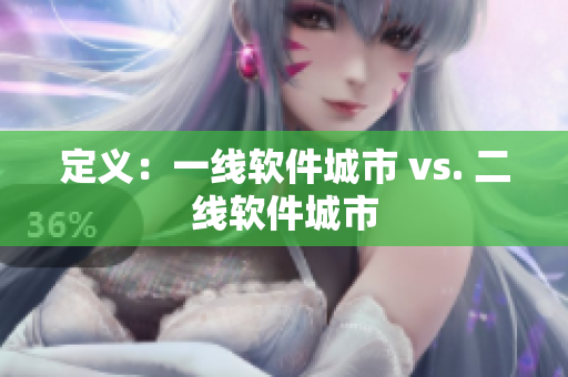 定义：一线软件城市 vs. 二线软件城市