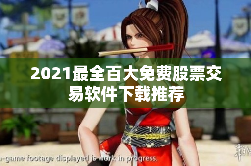 2021最全百大免费股票交易软件下载推荐