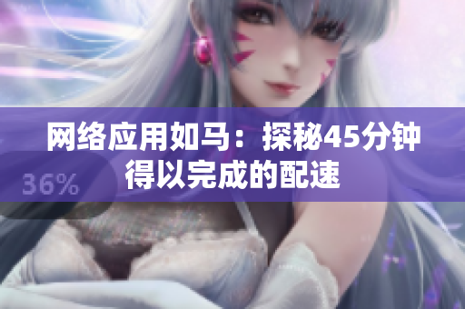 网络应用如马：探秘45分钟得以完成的配速