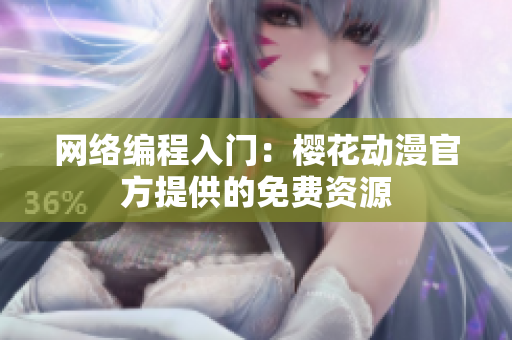 网络编程入门：樱花动漫官方提供的免费资源
