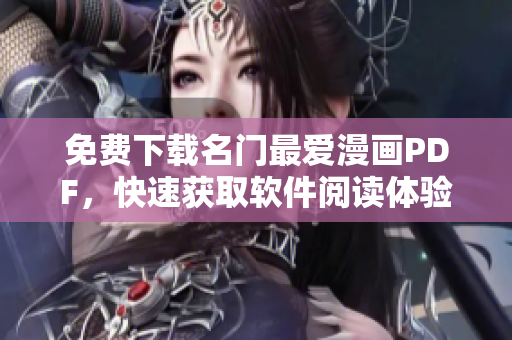 免费下载名门最爱漫画PDF，快速获取软件阅读体验