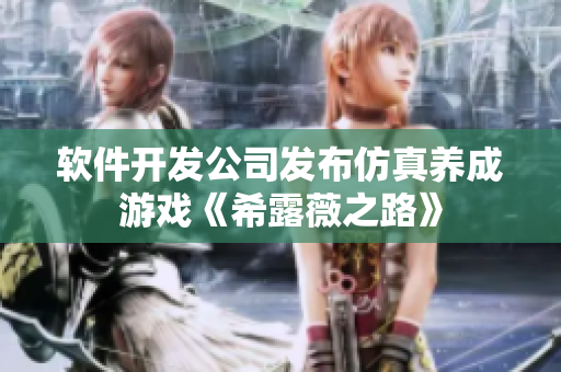 软件开发公司发布仿真养成游戏《希露薇之路》