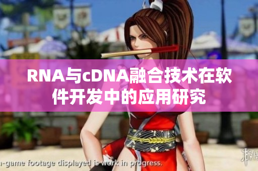 RNA与cDNA融合技术在软件开发中的应用研究