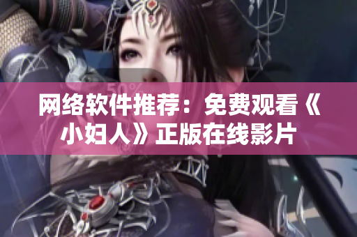 网络软件推荐：免费观看《小妇人》正版在线影片