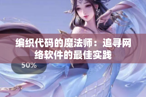 编织代码的魔法师：追寻网络软件的最佳实践