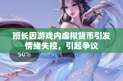 班长因游戏内虚拟货币引发情绪失控，引起争议