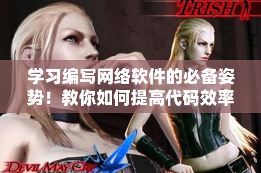 学习编写网络软件的必备姿势！教你如何提高代码效率的视频教程！