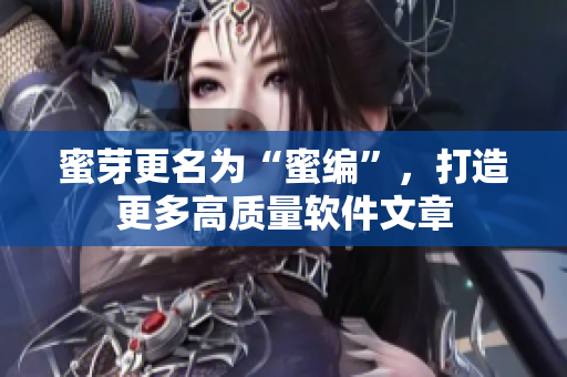 蜜芽更名为“蜜编”，打造更多高质量软件文章
