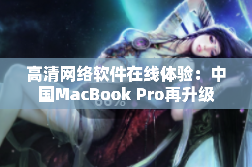 高清网络软件在线体验：中国MacBook Pro再升级