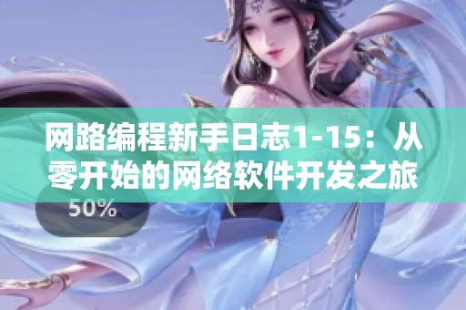 网路编程新手日志1-15：从零开始的网络软件开发之旅