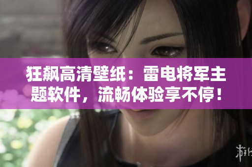 狂飙高清壁纸：雷电将军主题软件，流畅体验享不停！