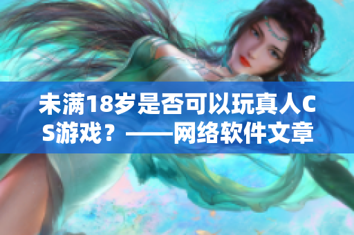 未满18岁是否可以玩真人CS游戏？——网络软件文章