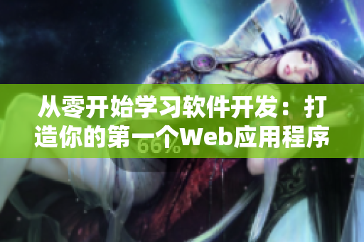 从零开始学习软件开发：打造你的第一个Web应用程序