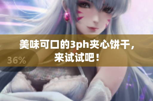 美味可口的3ph夹心饼干，来试试吧！