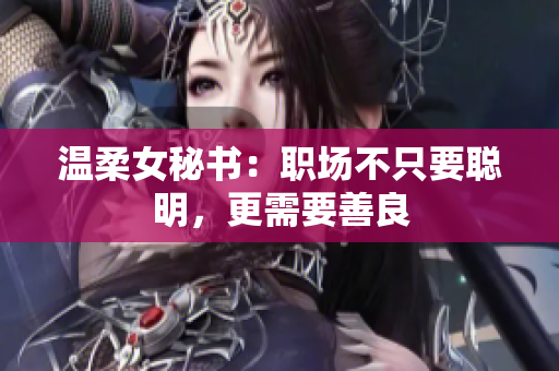 温柔女秘书：职场不只要聪明，更需要善良