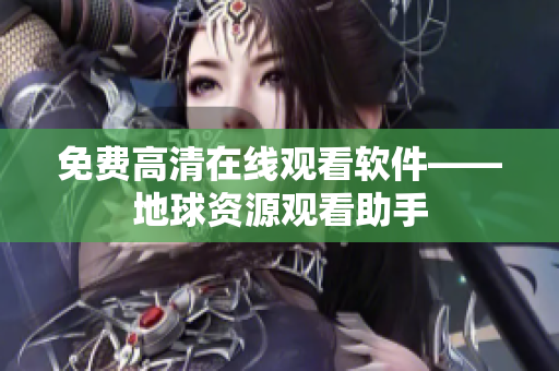 免费高清在线观看软件——地球资源观看助手