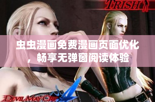 虫虫漫画免费漫画页面优化，畅享无弹窗阅读体验