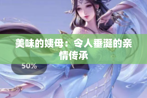 美味的姨母：令人垂涎的亲情传承