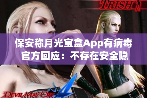 保安称月光宝盒App有病毒 官方回应：不存在安全隐患