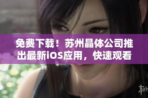 免费下载！苏州晶体公司推出最新iOS应用，快速观看NBA直播