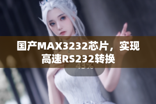 国产MAX3232芯片，实现高速RS232转换