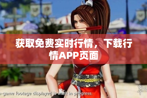 获取免费实时行情，下载行情APP页面