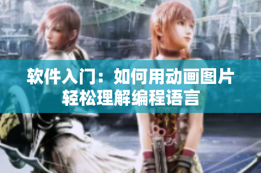软件入门：如何用动画图片轻松理解编程语言