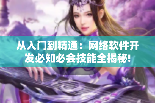 从入门到精通：网络软件开发必知必会技能全揭秘!