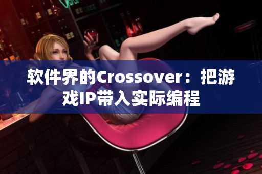 软件界的Crossover：把游戏IP带入实际编程