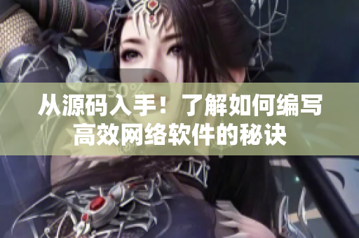 从源码入手！了解如何编写高效网络软件的秘诀