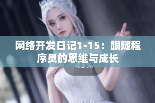 网络开发日记1-15：跟随程序员的思维与成长